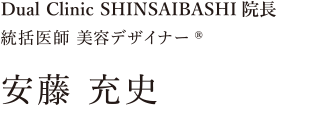 安藤充史