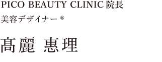 高麗惠理