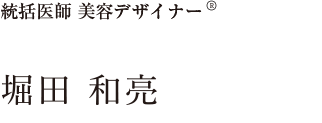 堀田和亮